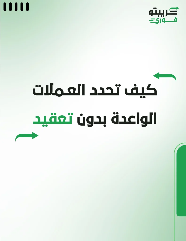 كيف تحدد العملات الواعدة بدون تعقيد