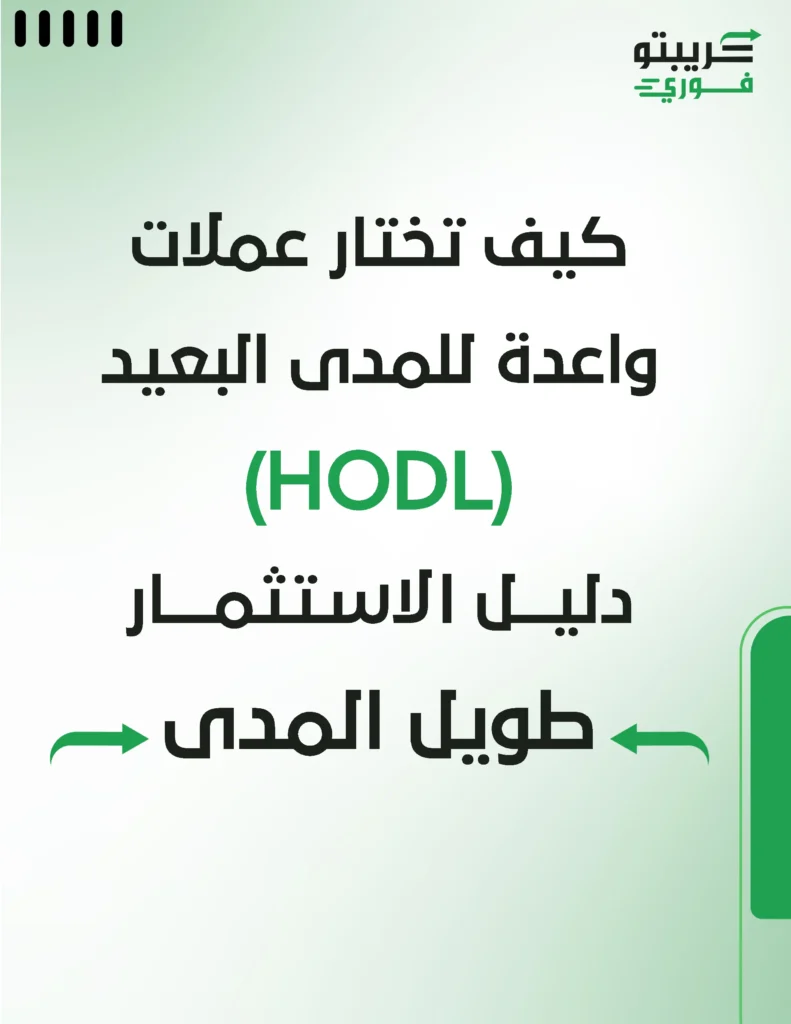 كيف تختار عملات واعدة للمدى البعيد - دليل الاستثمار طويل المدي