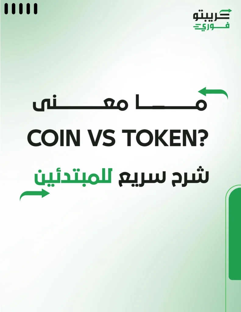 ما معنى Coin vs Token؟ شرح سريع للمبتدئين