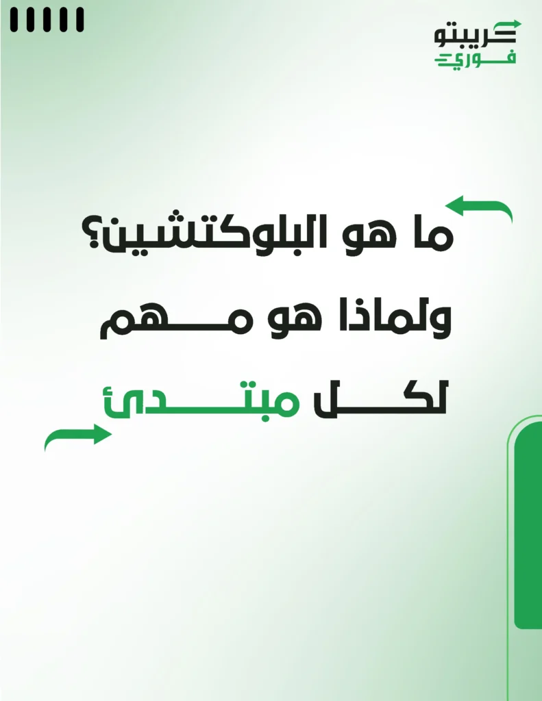 ما هو البلوكتشين؟ ولماذا هو مهم لكل مبتدئ