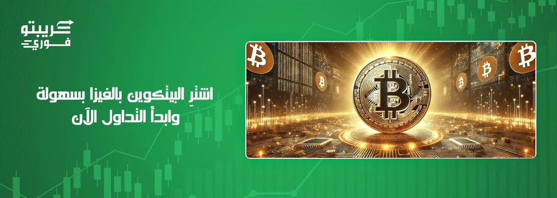 شراء البيتكوين بالفيزا
