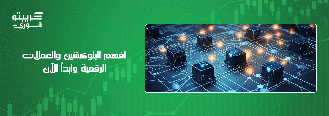 البلوكشين والعملات الرقمية