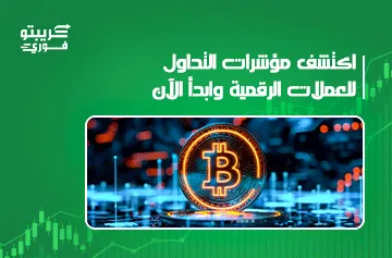 مؤشرات التداول للعملات الرقمية