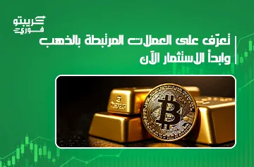 العملات المرتبطة بالذهب
