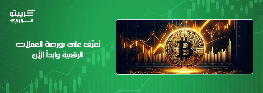 بورصة العملات الرقمية