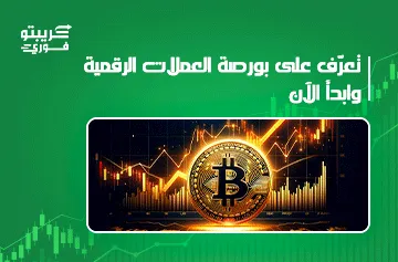 بورصة العملات الرقمية