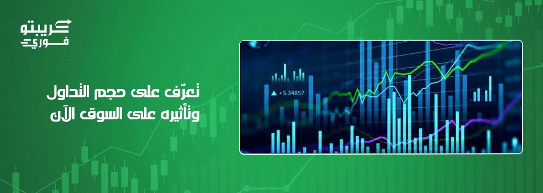 حجم التداول