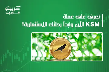 عملة ksm