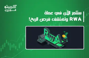 عملة RWA