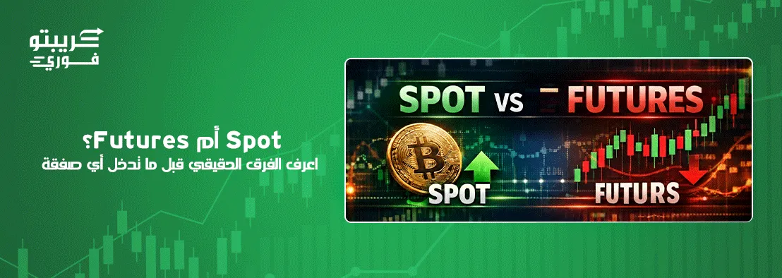 Spot-أم-Futures؟-اعرف-الفرق-الحقيقي-قبل-ما-تدخل-أي-صفقة