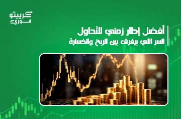 أفضل إطار زمني للتداول