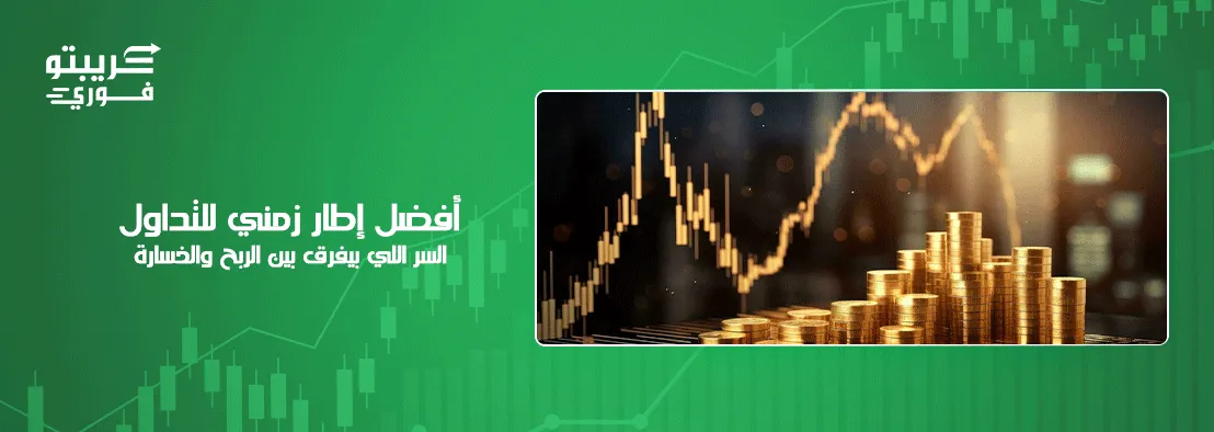 أفضل إطار زمني للتداول