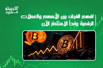 الفرق بين الأسهم والعملات الرقمية