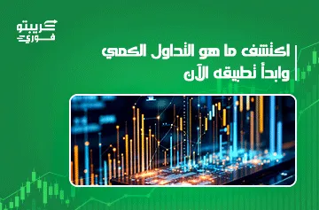 ما هو التداول الكمي