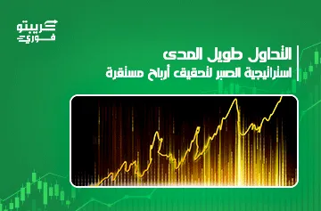 التداول طويل المدى