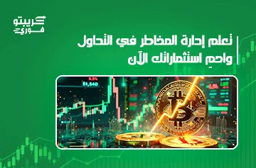 إدارة المخاطر في التداول