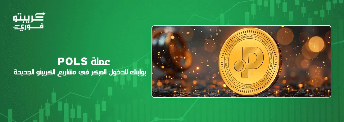 عملة POLS