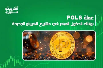 عملة POLS