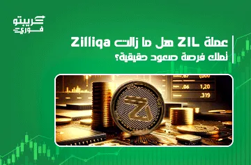 عملة ZIL