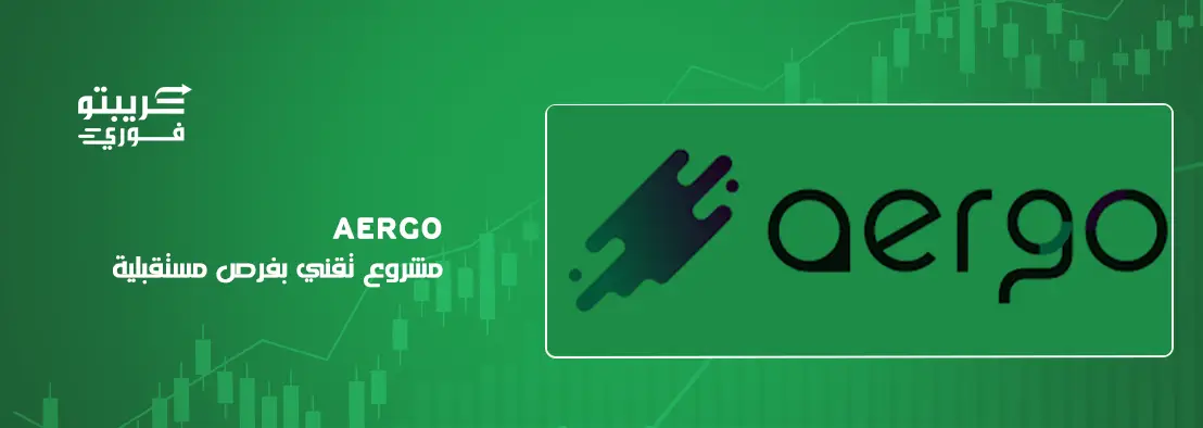 عملة aergo