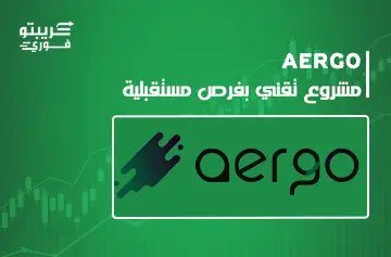 عملة aergo