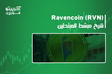 عملة rvn