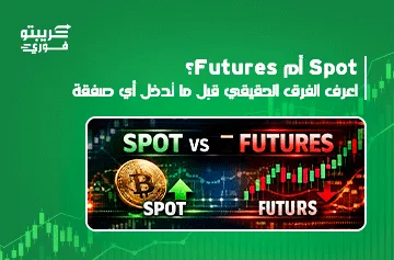 الفرق بين Spot و Futures في العملات الرقمية