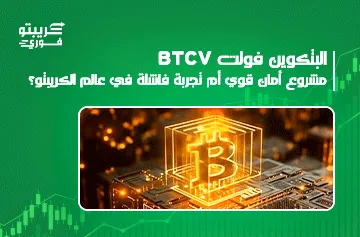 البتكوين فولت