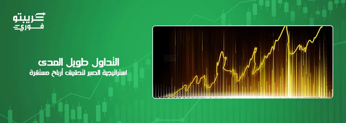 التداول طويل المدى