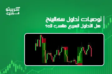 توصيات تداول السكالبينج