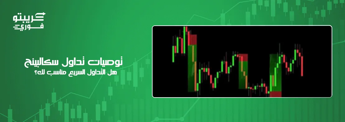 توصيات تداول السكالبينج