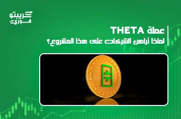 عملة THETA