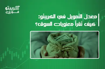 معدل التمويل في الكريبتو