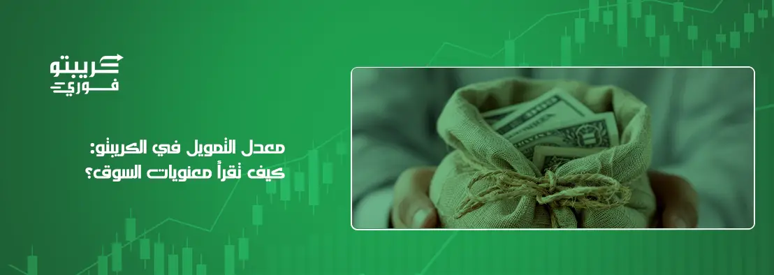 معدل التمويل في الكريبتو