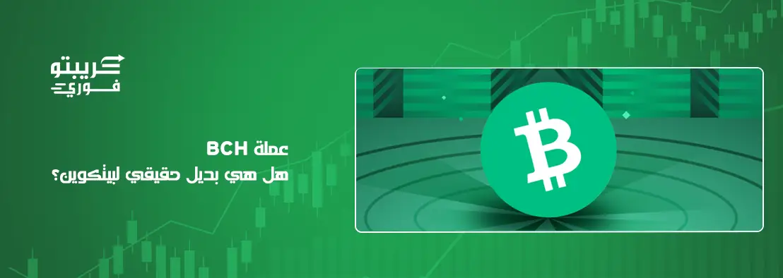 عملة BCH