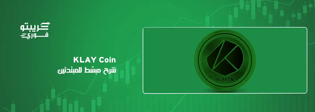 عملة klay