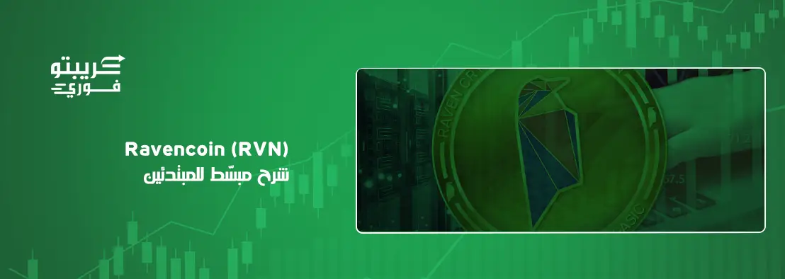 عملة rvn