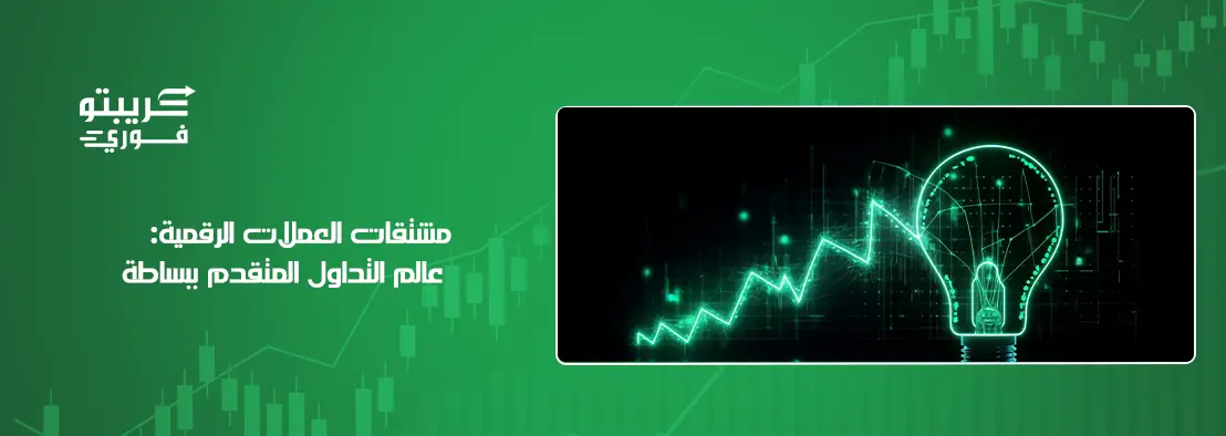 مشتقات العملات الرقمية