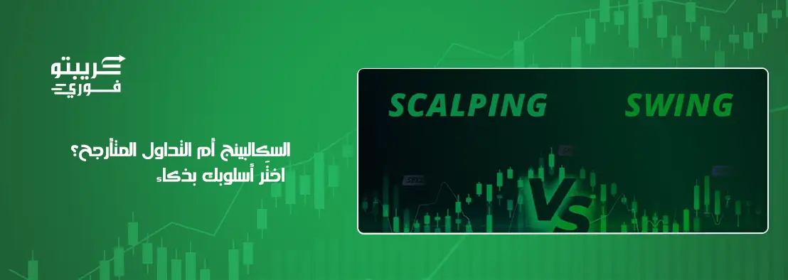 الفرق بين السكالبينج والتداول المتأرجح