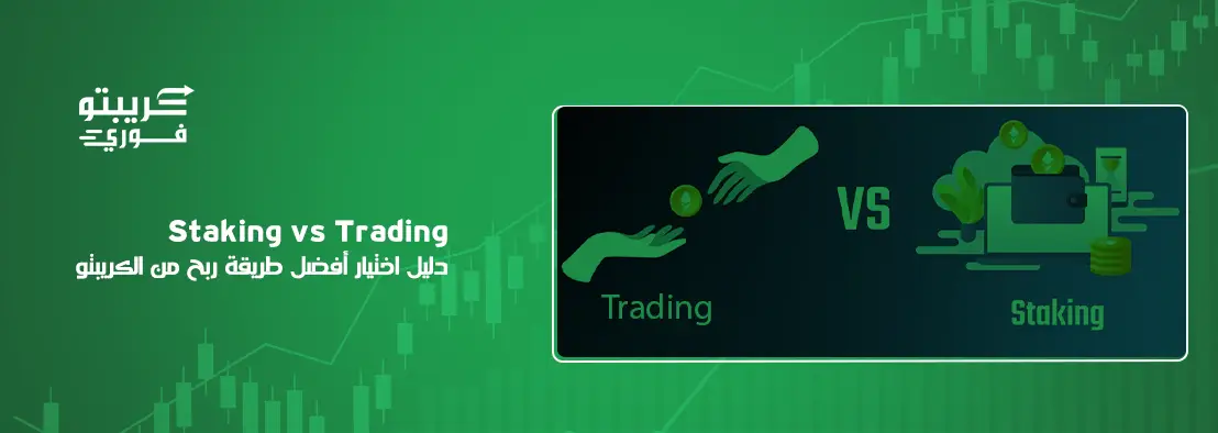 Staking vs Trading: أيهما أفضل؟ دليل الربح في العملات الرقمية 2026