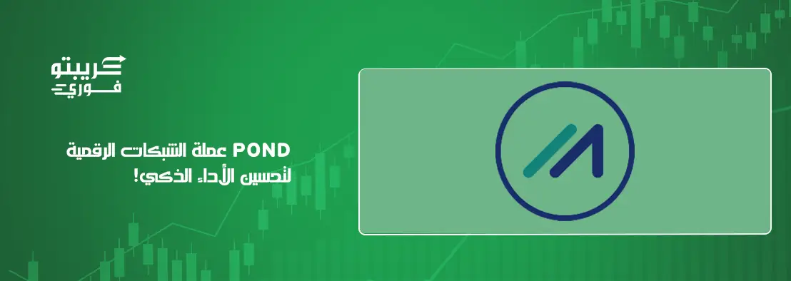 عملة pond الرقمية