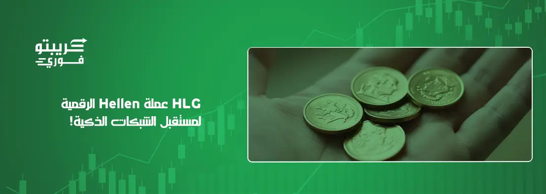 عملة HLG