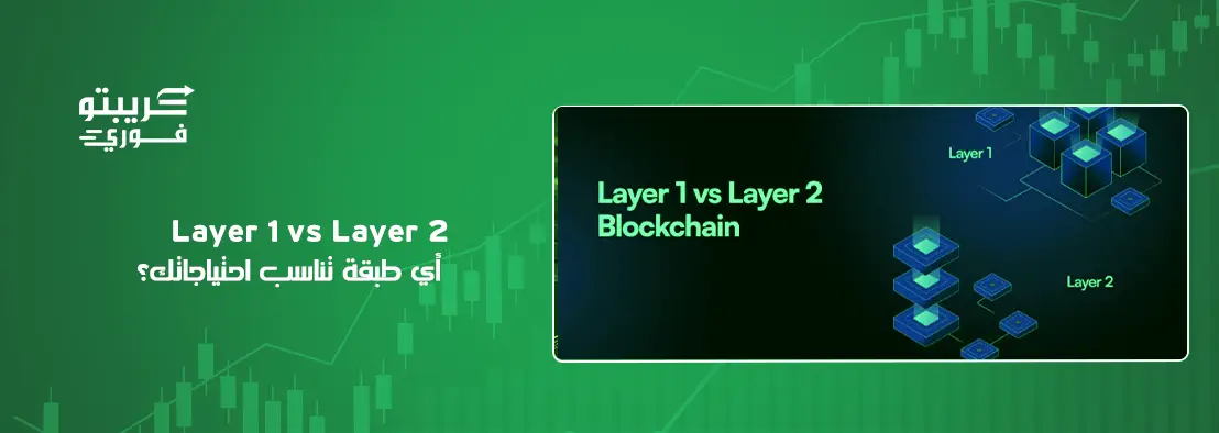 الفرق بين الطبقة 1 و2 في البلوك تشين
