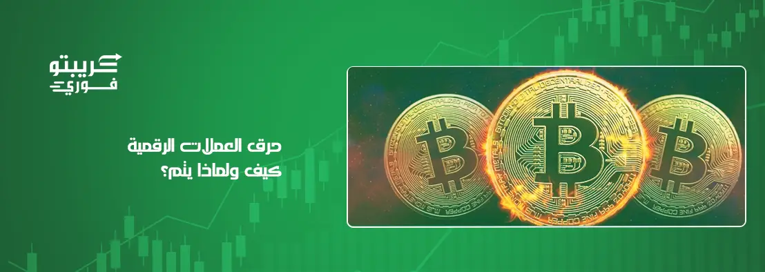 حرق العملات الرقمية