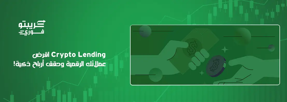 ما هو Crypto Lending