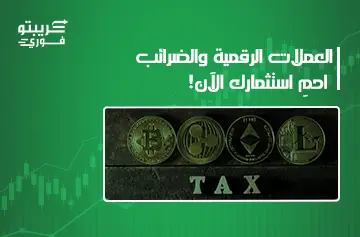 العملات الرقمية والضرائب