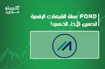 عملة pond الرقمية
