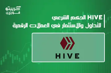حكم عملة hive