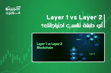 الفرق بين الطبقة 1 و2 في البلوك تشين