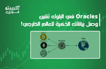 ما هو Oracles في البلوكتشين